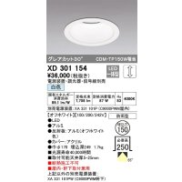 オーデリック　XD301154　ダウンライト 埋込穴φ150 電源装置・調光器・信号線別売 LED一体型 白色 高天井用 防雨型 オフホワイト