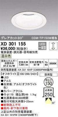 オーデリック　XD301155　ダウンライト 埋込穴φ150 電源装置・調光器・信号線別売 LED一体型 温白色 高天井用 防雨型 オフホワイト