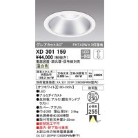 オーデリック　XD301159　ダウンライト 埋込穴φ250 電源装置・調光器・信号線別売 LED一体型 温白色 高天井用 防雨型 オフホワイト