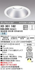 オーデリック　XD301162　ダウンライト 埋込穴φ250 電源装置・調光器・信号線別売 LED一体型 白色 高天井用 防雨型 オフホワイト