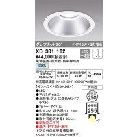 オーデリック　XD301162　ダウンライト 埋込穴φ250 電源装置・調光器・信号線別売 LED一体型 白色 高天井用 防雨型 オフホワイト