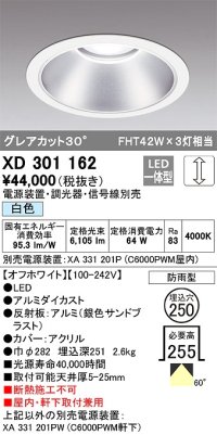 オーデリック　XD301162　ダウンライト 埋込穴φ250 電源装置・調光器・信号線別売 LED一体型 白色 高天井用 防雨型 オフホワイト