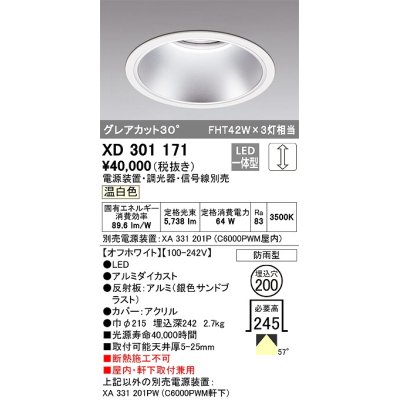 画像1: オーデリック　XD301171　ダウンライト 埋込穴φ200 電源装置・調光器・信号線別売 LED一体型 温白色 高天井用 防雨型 オフホワイト