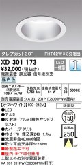オーデリック　XD301173　ダウンライト 埋込穴φ150 電源装置・調光器・信号線別売 LED一体型 昼白色 高天井用 防雨型 オフホワイト