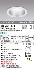 オーデリック　XD301174　ダウンライト 埋込穴φ150 電源装置・調光器・信号線別売 LED一体型 白色 高天井用 防雨型 オフホワイト