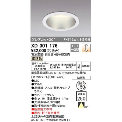 画像1: オーデリック　XD301176　ダウンライト 埋込穴φ150 電源装置・調光器・信号線別売 LED一体型 電球色 高天井用 防雨型 オフホワイト
