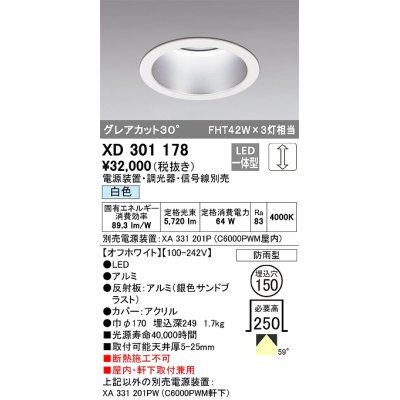 画像1: オーデリック　XD301178　ダウンライト 埋込穴φ150 電源装置・調光器・信号線別売 LED一体型 白色 高天井用 防雨型 オフホワイト