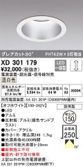 オーデリック　XD301179　ダウンライト 埋込穴φ150 電源装置・調光器・信号線別売 LED一体型 温白色 高天井用 防雨型 オフホワイト