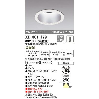画像1: オーデリック　XD301179　ダウンライト 埋込穴φ150 電源装置・調光器・信号線別売 LED一体型 温白色 高天井用 防雨型 オフホワイト