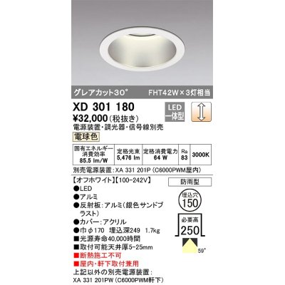 画像1: オーデリック　XD301180　ダウンライト 埋込穴φ150 電源装置・調光器・信号線別売 LED一体型 電球色 高天井用 防雨型 オフホワイト