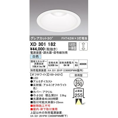 画像1: オーデリック　XD301182　ダウンライト 埋込穴φ250 電源装置・調光器・信号線別売 LED一体型 白色 高天井用 防雨型 オフホワイト