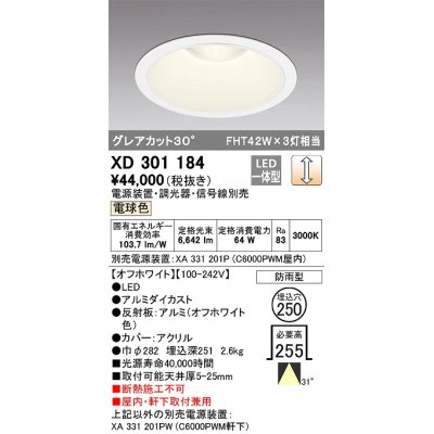 画像1: オーデリック　XD301184　ダウンライト 埋込穴φ250 電源装置・調光器・信号線別売 LED一体型 電球色 高天井用 防雨型 オフホワイト