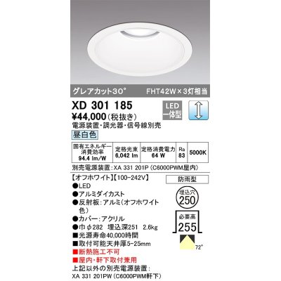 画像1: オーデリック　XD301185　ダウンライト 埋込穴φ250 電源装置・調光器・信号線別売 LED一体型 昼白色 高天井用 防雨型 オフホワイト