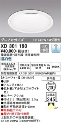 オーデリック　XD301193　ダウンライト 埋込穴φ200 電源装置・調光器・信号線別売 LED一体型 昼白色 高天井用 防雨型 オフホワイト