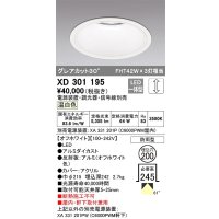 オーデリック　XD301195　ダウンライト 埋込穴φ200 電源装置・調光器・信号線別売 LED一体型 温白色 高天井用 防雨型 オフホワイト