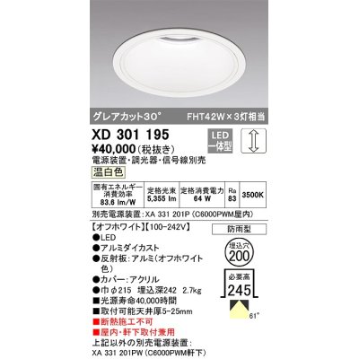 画像1: オーデリック　XD301195　ダウンライト 埋込穴φ200 電源装置・調光器・信号線別売 LED一体型 温白色 高天井用 防雨型 オフホワイト
