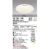 オーデリック　XD301196　ダウンライト 埋込穴φ200 電源装置・調光器・信号線別売 LED一体型 電球色 高天井用 防雨型 オフホワイト