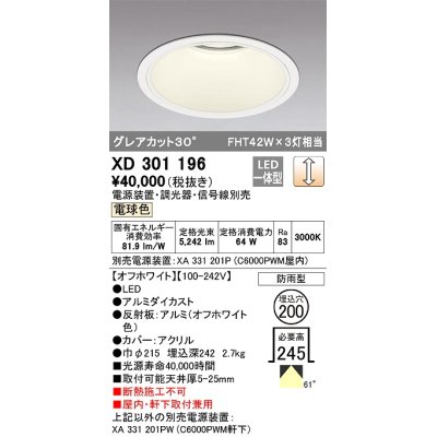 画像1: オーデリック　XD301196　ダウンライト 埋込穴φ200 電源装置・調光器・信号線別売 LED一体型 電球色 高天井用 防雨型 オフホワイト