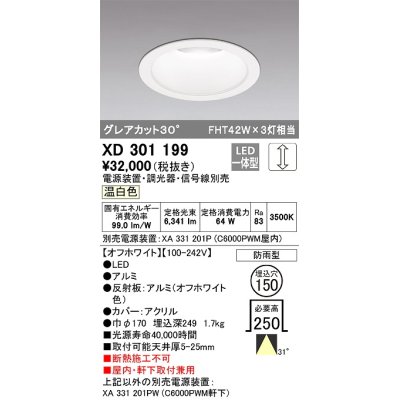 画像1: オーデリック　XD301199　ダウンライト 埋込穴φ150 電源装置・調光器・信号線別売 LED一体型 温白色 高天井用 防雨型 オフホワイト