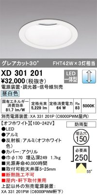 オーデリック　XD301201　ダウンライト 埋込穴φ150 電源装置・調光器・信号線別売 LED一体型 昼白色 高天井用 防雨型 オフホワイト