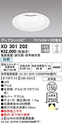 オーデリック　XD301202　ダウンライト 埋込穴φ150 電源装置・調光器・信号線別売 LED一体型 白色 高天井用 防雨型 オフホワイト