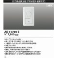 コイズミ照明　AE51789E　LED適合調光器 PWM信号制御方式 ホワイト