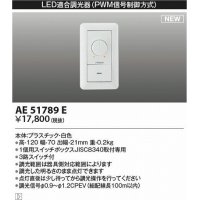 コイズミ照明　AE51789E　LED適合調光器 PWM信号制御方式 ホワイト