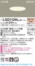 パナソニック　LGD1120LLE1　ダウンライト 天井埋込型 LED(電球色) 高気密SB形 集光24度 埋込穴φ100 ホワイト