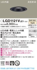 パナソニック　LGD1121VLE1　ダウンライト 天井埋込型 LED(温白色) 高気密SB形 集光24度 埋込穴φ100 ブラック