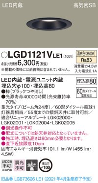パナソニック　LGD1121VLE1　ダウンライト 天井埋込型 LED(温白色) 高気密SB形 集光24度 埋込穴φ100 ブラック
