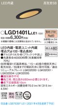 パナソニック　LGD1401LLE1　ダウンライト 天井埋込型 LED(電球色) 高気密SB形 拡散マイルド配光 埋込穴φ100 ブラック