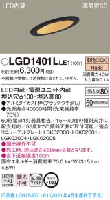 パナソニック　LGD1401LLE1　ダウンライト 天井埋込型 LED(電球色) 高気密SB形 拡散マイルド配光 埋込穴φ100 ブラック