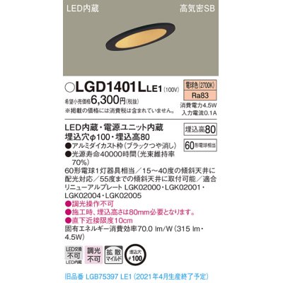 画像1: パナソニック　LGD1401LLE1　ダウンライト 天井埋込型 LED(電球色) 高気密SB形 拡散マイルド配光 埋込穴φ100 ブラック