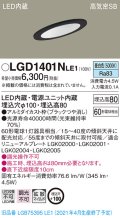 パナソニック　LGD1401NLE1　ダウンライト 天井埋込型 LED(昼白色) 高気密SB形 拡散マイルド配光 埋込穴φ100 ブラック