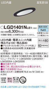 パナソニック　LGD1401NLE1　ダウンライト 天井埋込型 LED(昼白色) 高気密SB形 拡散マイルド配光 埋込穴φ100 ブラック