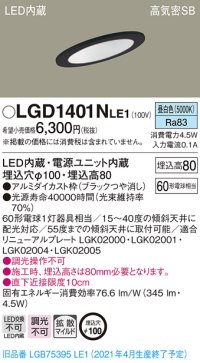 パナソニック　LGD1401NLE1　ダウンライト 天井埋込型 LED(昼白色) 高気密SB形 拡散マイルド配光 埋込穴φ100 ブラック