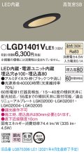 パナソニック　LGD1401VLE1　ダウンライト 天井埋込型 LED(温白色) 高気密SB形 拡散マイルド配光 埋込穴φ100 ブラック