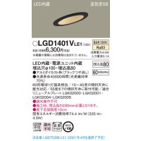 パナソニック　LGD1401VLE1　ダウンライト 天井埋込型 LED(温白色) 高気密SB形 拡散マイルド配光 埋込穴φ100 ブラック