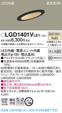 パナソニック　LGD1401VLE1　ダウンライト 天井埋込型 LED(温白色) 高気密SB形 拡散マイルド配光 埋込穴φ100 ブラック