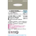 パナソニック　LGD3100NLE1　ダウンライト 天井埋込型 LED(昼白色) 高気密SB形 拡散マイルド配光 埋込穴φ100 ホワイト