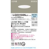 パナソニック　LGD3100NLE1　ダウンライト 天井埋込型 LED(昼白色) 高気密SB形 拡散マイルド配光 埋込穴φ100 ホワイト