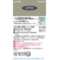 パナソニック　LGD3101NLE1　ダウンライト 天井埋込型 LED(昼白色) 高気密SB形 拡散マイルド配光 埋込穴φ100 ブラック