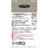 パナソニック　LGD3121LLE1　ダウンライト 天井埋込型 LED(電球色) 高気密SB形 集光24度 埋込穴φ100 ブラック