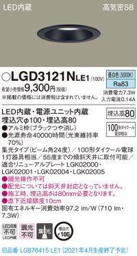 パナソニック　LGD3121NLE1　ダウンライト 天井埋込型 LED(昼白色) 高気密SB形 集光24度 埋込穴φ100 ブラック