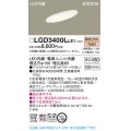 パナソニック　LGD3400LLE1　ダウンライト 天井埋込型 LED(電球色) 高気密SB形 拡散マイルド配光 埋込穴φ100 ホワイト