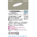 パナソニック　LGD3400NLE1　ダウンライト 天井埋込型 LED(昼白色) 高気密SB形 拡散マイルド配光 埋込穴φ100 ホワイト