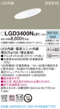 パナソニック　LGD3400NLE1　ダウンライト 天井埋込型 LED(昼白色) 高気密SB形 拡散マイルド配光 埋込穴φ100 ホワイト