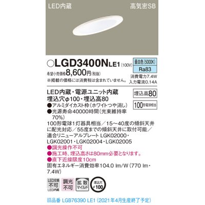 画像1: パナソニック　LGD3400NLE1　ダウンライト 天井埋込型 LED(昼白色) 高気密SB形 拡散マイルド配光 埋込穴φ100 ホワイト