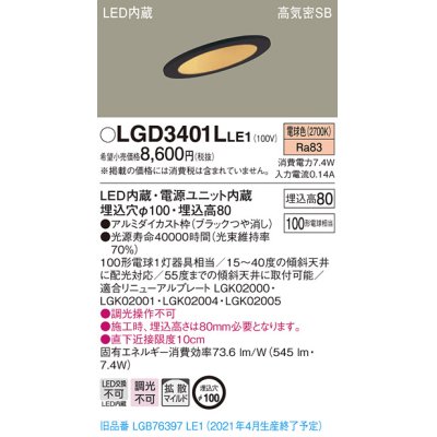 画像1: パナソニック　LGD3401LLE1　ダウンライト 天井埋込型 LED(電球色) 高気密SB形 拡散マイルド配光 埋込穴φ100 ブラック