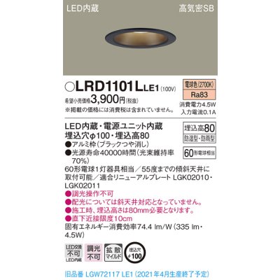 画像1: パナソニック　LRD1101LLE1　軒下用ダウンライト 天井埋込型 LED(電球色) 高気密SB形 拡散マイルド配光 防湿・防雨型 埋込穴φ100 ブラック